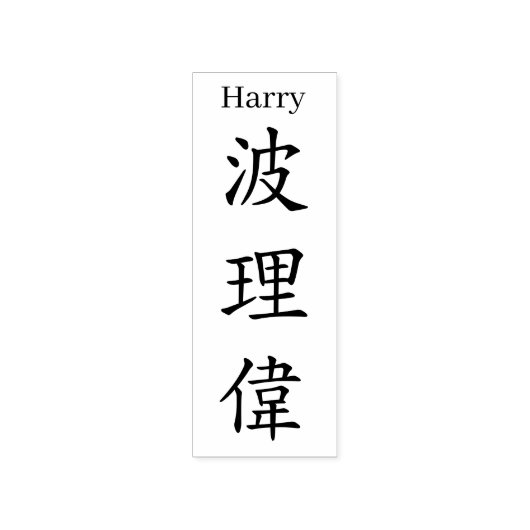 Stamp【Harry】Your name in Jepanese Kanji Rubberstempel (Afrduk)