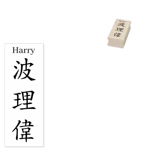 Stamp【Harry】Your name in Jepanese Kanji Rubberstempel (Gestempeld)
