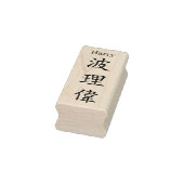 Stamp【Harry】Your name in Jepanese Kanji Rubberstempel (Stempel)