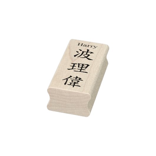 Stamp【Harry】Your name in Jepanese Kanji Rubberstempel (Stempel)