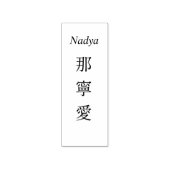 Stamp【Nadya】Your Name in Japanese Kanji  Rubberstempel (Afrduk)