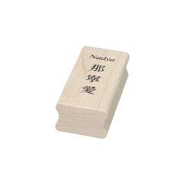 Stamp【Nadya】Your Name in Japanese Kanji  Rubberstempel