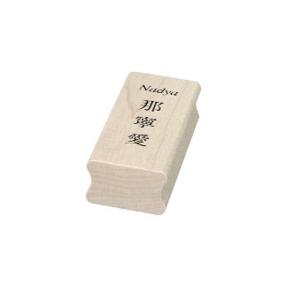 Stamp【Nadya】Your Name in Japanese Kanji Rubberstempel