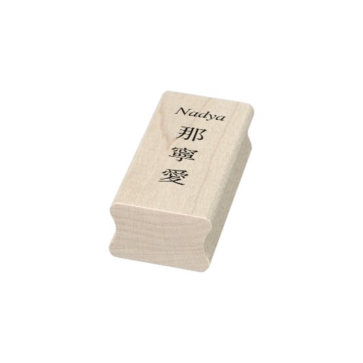 Stamp【Nadya】Your Name in Japanese Kanji  Rubberstempel (Stempel)