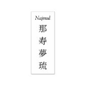 Stamp【Najmul】Your Name in Japanese Kanji  Rubberstempel (Afrduk)