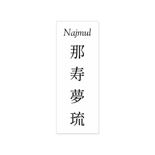 Stamp【Najmul】Your Name in Japanese Kanji  Rubberstempel (Afrduk)