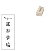 Stamp【Najmul】Your Name in Japanese Kanji  Rubberstempel (Gestempeld)
