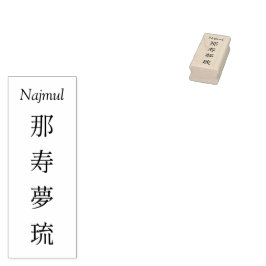 Stamp【Najmul】Your Name in Japanese Kanji  Rubberstempel