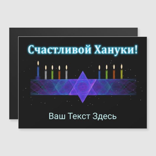 Star Bar Menorah - Russisch (Voorkant / Achterkant)