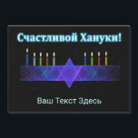 Star Bar Menorah - Russisch<br><div class="desc">Een paars en blauw fractaal afbeelding, met een Magen David (Ster van David), in het midden, als Chanoeka-menorah. De kaarsen zijn aangestoken. Allemaal op een starre achtergrond. De Cyrillische tekst leest, т "С счSchorblauw-!" lijkt te glijden en wit te zijn. Voeg uw eigen extra tekst in Cyrillisch toe, of verander...</div>