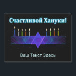 Star Bar Menorah - Russisch<br><div class="desc">Een paars en blauw fractaal afbeelding, met een Magen David (Ster van David), in het midden, als Chanoeka-menorah. De kaarsen zijn aangestoken. Allemaal op een starre achtergrond. De Cyrillische tekst leest, т "С счSchorblauw-!" lijkt te glijden en wit te zijn. Voeg uw eigen extra tekst in Cyrillisch toe, of verander...</div>