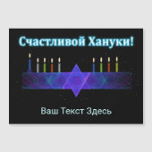 Star Bar Menorah - Russisch (Voorkant)