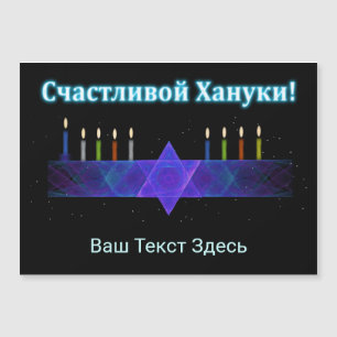 Star Bar Menorah - Russisch