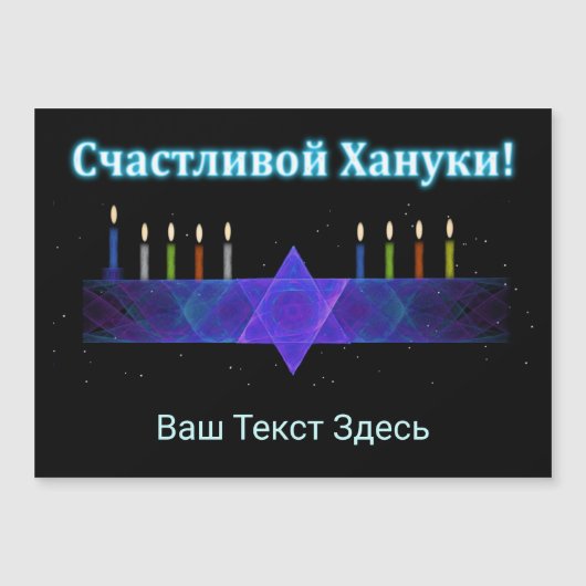 Star Bar Menorah - Russisch (Voorkant)