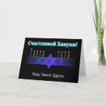 Star Bar Menorah - Russisch Feestdagen Kaart<br><div class="desc">Een paars en blauw fractaal afbeelding, met een Magen David (Ster van David), in het midden, als Chanoeka-menorah. De kaarsen zijn aangestoken. Allemaal op een starre achtergrond. De Cyrillische tekst leest, т "С счSchorblauw-!" lijkt te glijden en wit te zijn. Voeg uw eigen extra tekst in Cyrillisch toe, of verander...</div>