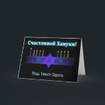 Star Bar Menorah - Russisch Feestdagen Kaart<br><div class="desc">Een paars en blauw fractaal afbeelding, met een Magen David (Ster van David), in het midden, als Chanoeka-menorah. De kaarsen zijn aangestoken. Allemaal op een starre achtergrond. De Cyrillische tekst leest, т "С счSchorblauw-!" lijkt te glijden en wit te zijn. Voeg uw eigen extra tekst in Cyrillisch toe, of verander...</div>