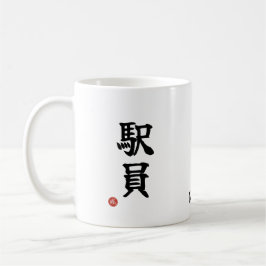 Station Staff (Ekiin) Japanese Kanji Mug Koffiemok