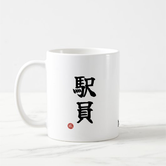 Stationspersoneel (Ekiin) Japans Kanji Mokken (Links)