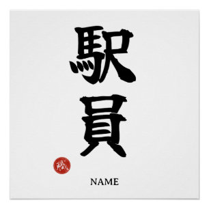 Stationspersoneel (Ekiin) Japans Kanji Poster