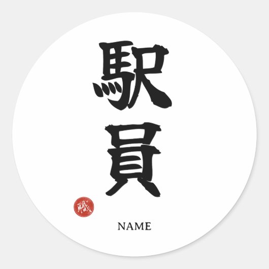Stationspersoneel (Ekiin) Japans Kanji Sticker (Voorkant)