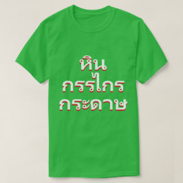 steen, schaar, papier in Thai หิ รก op  gesnedenน T-shirt