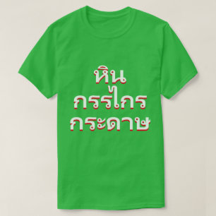 steen, schaar, papier in Thai หิ รก op  gesnedenน T-shirt