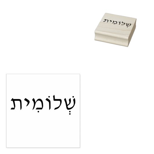 Stempel hout met Hebreeuwse benaming (Gestempeld)