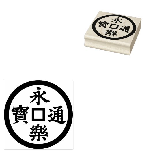 Stempel van tijdloze elegantie: 永楽通宝 Kamon Pattern (Gestempeld)