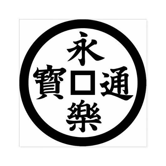 Stempel van tijdloze elegantie: 永楽通宝 Kamon Pattern (Afrduk)