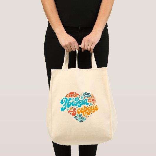 Sterren in het hart tote bag (Voorkant (product))