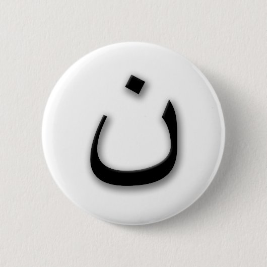 Steun voor vervolgde christenen met Arabisch Nun Ronde Button 5,7 Cm (Voorkant)