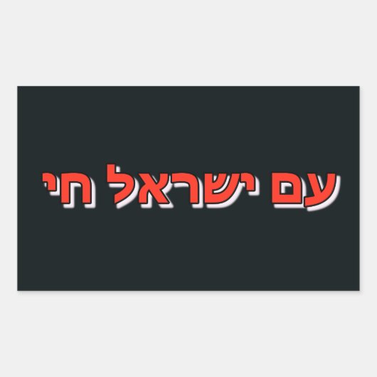 Sticker Am Yisrael Chai (Voorkant)
