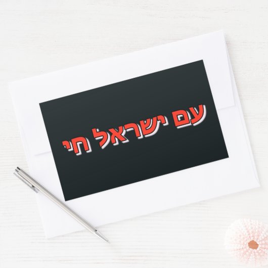 Sticker Am Yisrael Chai (Envelop)