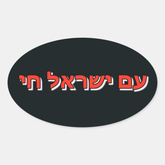 Sticker Am Yisrael Chai (Voorkant)