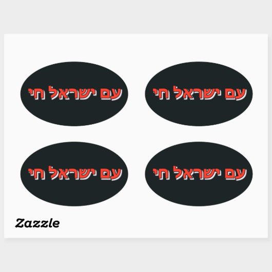 Sticker Am Yisrael Chai (Vel)