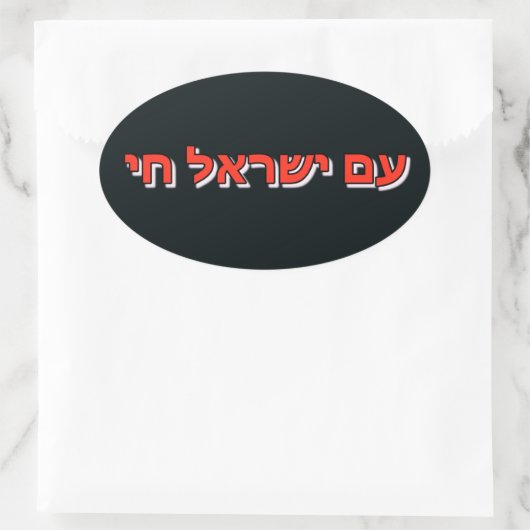 Sticker Am Yisrael Chai (Tas)