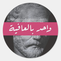 Stoïcijnse Arabische kalligrafie Sticker
