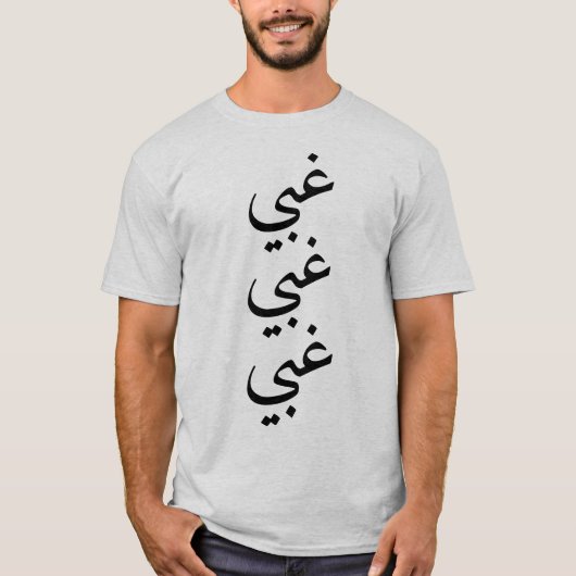 Stomme (غبي) drie keer in het Arabisch T-shirt (Voorkant)