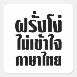 Stomme Farang begrijpt geen Thaise Taal Vierkante Sticker