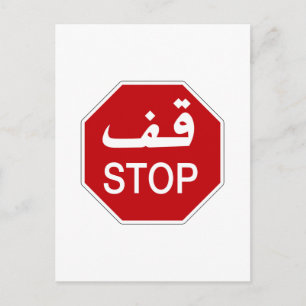 Stop, verkeersbord, Verenigde Arabische Emiraten Briefkaart