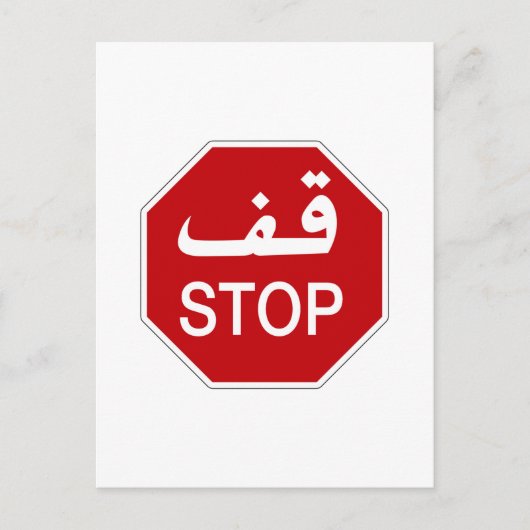 Stop, verkeersbord, Verenigde Arabische Emiraten Briefkaart (Voorkant)