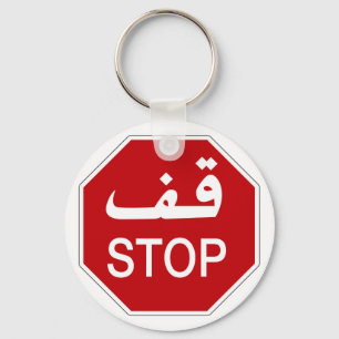 Stop, verkeersbord, Verenigde Arabische Emiraten Sleutelhanger
