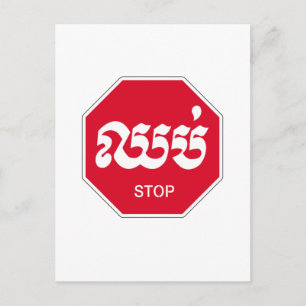 Stop, verkeersteken, Cambodja Briefkaart
