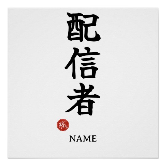Streamer (Haishinsha) Japans Kanji Poster (Voorkant)