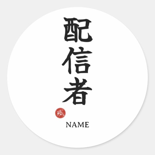 Streamer (Haishinsha) Japans Kanji sticker (Voorkant)