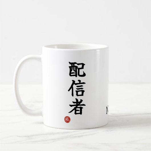 Streamer (Haishinsha) Japanse Kanji Mokken (Links)