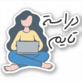 Studietijd in Arabische Taal Sticker (Voorkant)