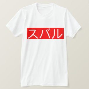 Subaru in Japans die Witte Tekst rood schrijven T-shirt