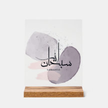 SubhanAllah Arabische kalligrafie – Minimaal Elega