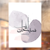 SubhanAllah Arabische kalligrafie – Minimaal Elega Raamsticker (Vel 2)